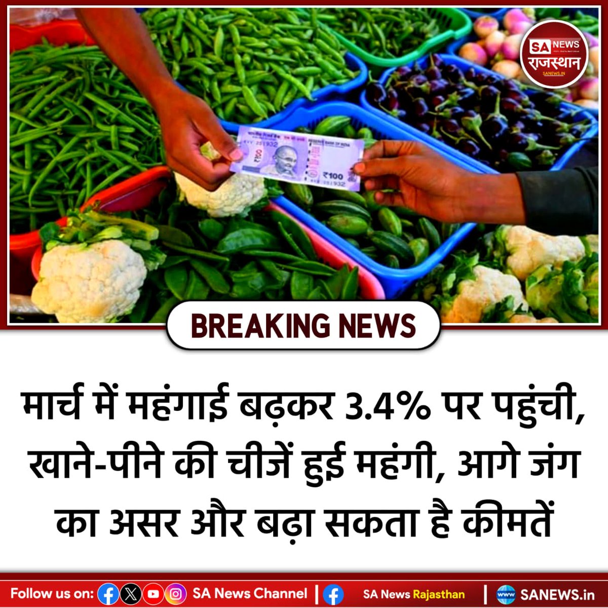 SANewsRajasthan's tweet image. News:- मार्च में रिटेल महंगाई बढ़कर 3.4% हो गई, जो फरवरी में 3.21% थी। खाने-पीने की चीजों के दाम बढ़ने से यह उछाल आया। फूड इन्फ्लेशन 3.71% पहुंचा। विशेषज्ञों के मुताबिक वैश्विक तनाव बढ़ा तो महंगाई आगे और बढ़ सकती है।
#Inflation
#RetailInflation
#FoodPrices
#EconomicUpdate