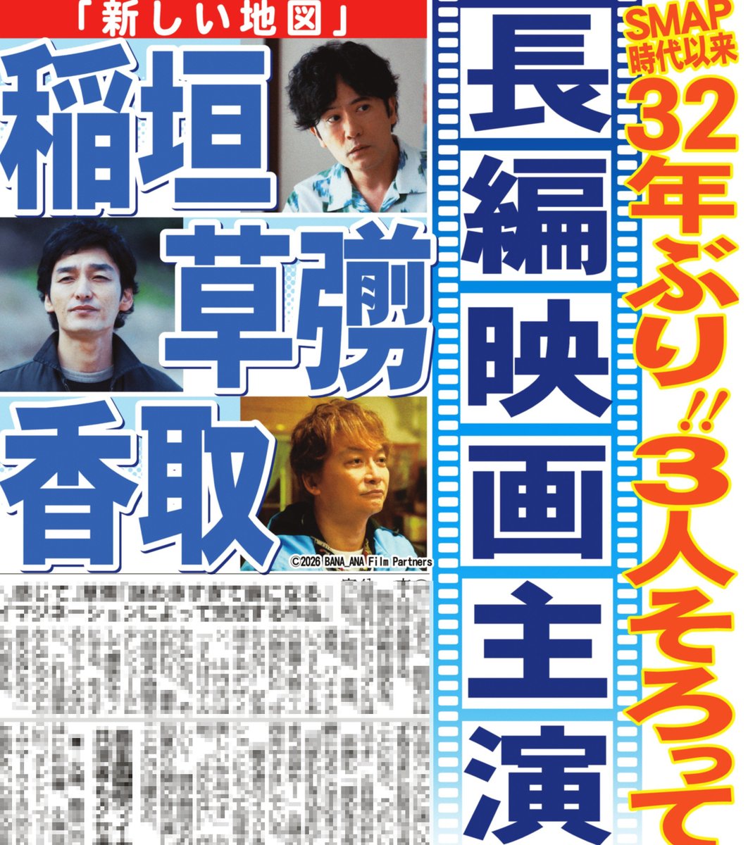sanspoTYOeditor's tweet photo. １５日付📰サンスポ芸能面 ╭━━━━━━━━━━━━━━━━━╮ 
ＳＭＡＰ時代以来！３２年ぶりそろい踏み
╰━ｖ━━━━━━━━━━━━━━━╯ 
#稲垣吾郎 くん #草彅剛 くん #香取慎吾 くんの３人が初夏公開映画『バナ穴 BANA_ANA』にトリプル主演することが分かりました！

詳細はサンスポ紙面で！！