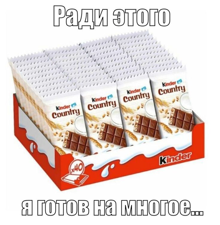 В детстве мне часто мама покупала Киндеры онр тогда еще рублей 50 стоили,
Потом в какой то момент был слух что туда что то токсичное добавляют и ничего такого никто не покупал
А потом в шараге я периодически покупала таких сладостей сама
Я хочу объесть все магазины