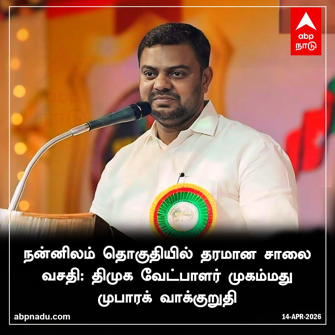 abpnadu's tweet image. நன்னிலம் தொகுதியில் தரமான சாலை வசதி: திமுக வேட்பாளர் முகம்மது முபாரக் வாக்குறுதி

abpnadu.com | #MuhammadMubarrak #DMK #Candidate #Nannilam #TNnews #TNelectionwithabpnadu