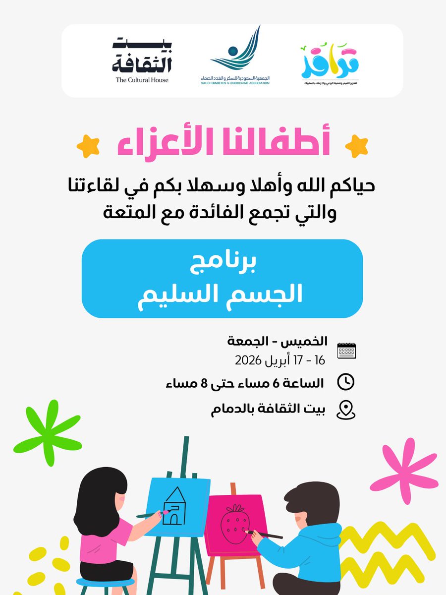 بمناسبة #اليوم_العالمي_للصحة ، يدعو "نادي ترافد التطوعي" أطفالكم للمشاركة في برنامج «الجسم السليم» بالتعاون مع الجمعية السعودية للسكر والغدد الصماء وبالشراكة مع #بيت_الثقافة 
ننتظركم بشوق ⚘️⚘️
📋 الخميس والجمعة 
📅 ١٦ - ١٧ أبريل ٢٠٢٦
🕧 ٦ - ٨ مساء 
📍 بيت الثقافة بالدمام