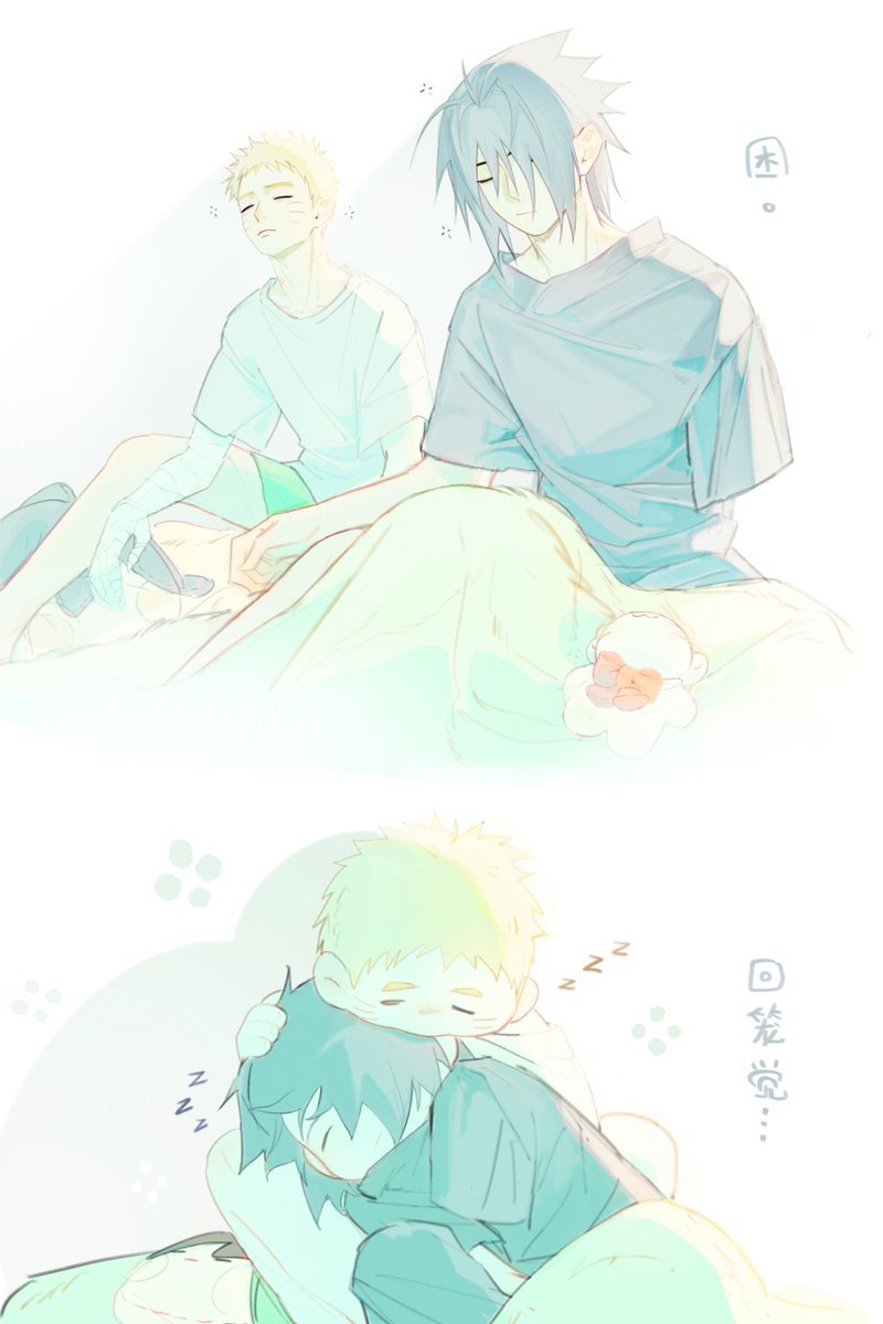 #サスナル
#sasunaru
困……➡️回笼觉。