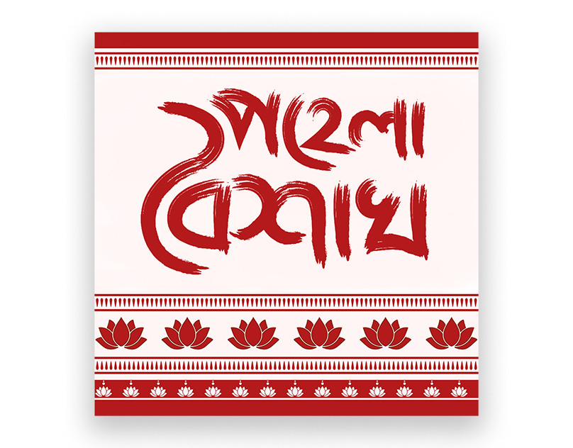 designermerelin's tweet photo. Bengali New Year | Pohela Boishakh Poster Design

A visual celebration of Pohela Boishakh, the Bengali New Year, representing hope, renewal, and cultural pride through a modern typographic and graphic approach.

#graphicdesign #pohelaboishakh #posterdesign #shubhonoboborsho https://t.co/skPRXIQX7b