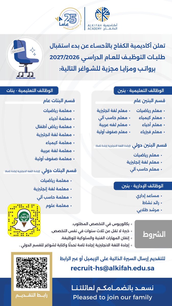 🛑 تعلن أكاديمية الكفاح بـ #الاحساء عن بدء استقبال 
طلبات التوظيف للعام الدراسي 2027/2026
برواتب ومزايا مجزية للشواغر التالية:
• الوظائف التعليمية - بنين 
• الوظائف التعليمية - بنات 
• الوظائف الادارية - بنين 
• الوظائف التعليمية اللغة الصينية - بنين
• الوظائف التعليمية