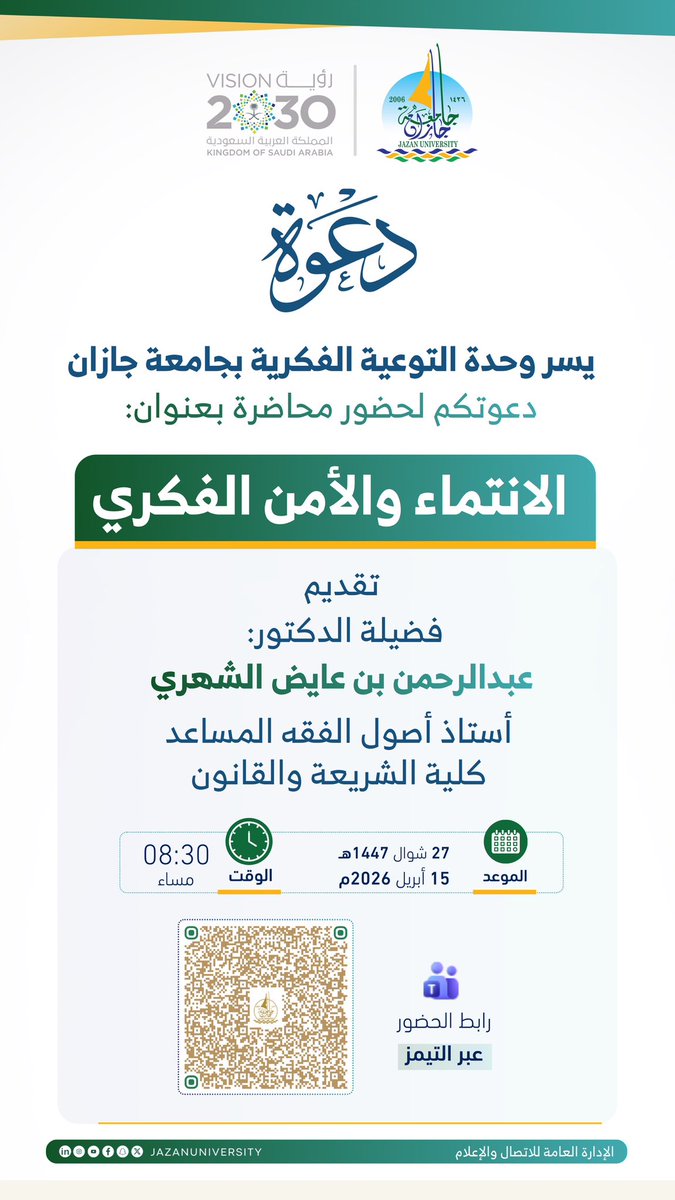 تدعوكم وحدة التوعية الفكرية بجامعة جازان لحضور محاضرة: "الانتماء والأمن الفكري" 

• الأربعاء 15 أبريل 2026م
• الساعة: 08:30 مساءً 
#جامعة_جازان 

• عبر تطبيق التيمز: teams.microsoft.com/dl/launcher/la…