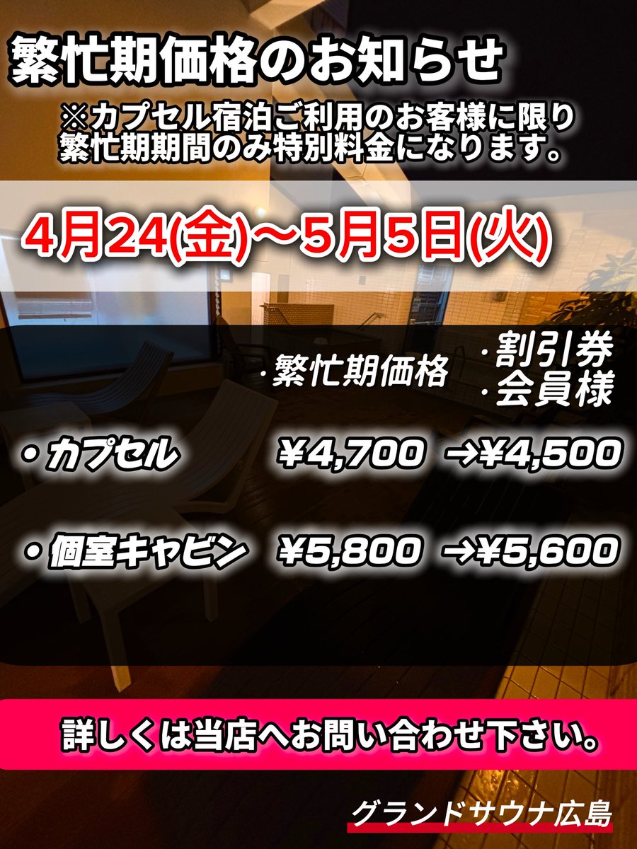 【繁忙期価格のお知らせ】

いつもご利用いただき有難うございます。

4/24〜5/5の期間、カプセルご利用のお客様は特別価格となります。

■連結カプセル
3960円→4700円（会員3760円→4500円）

■個室キャビン
5060円→5800円（会員4810円→5600円）

何卒ご理解のほどよろしくお願い申し上げます。