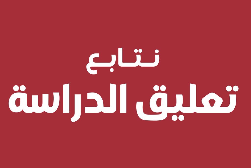 aka25555's tweet photo. استنادًا لتقرير المركز الوطني للأرصاد ونظرًا للتقلبات الجوية المتوقعة والأجواء الماطرة بمنطقة القصيم ..

نتابع حول إمكانية #تعليق_الدراسة  بمنطقة القصيم و تحويلها عن بعد 

وسنوافيكم بأي قرار يصدر فوراً

ليصلك كل جديد أعمل:

١-رتويت
٢-متابعة
٣-فعل التنبيهات ليصلك الجديد🔔 https://t.co/482KmPlwVa