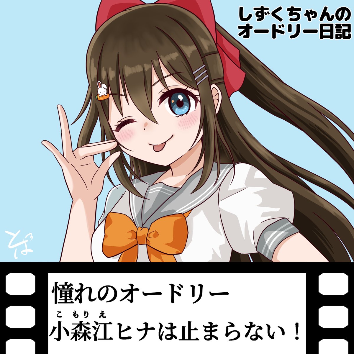 💧「帰ったら読みます！🐎」 #しずくちゃんのオードリー日記