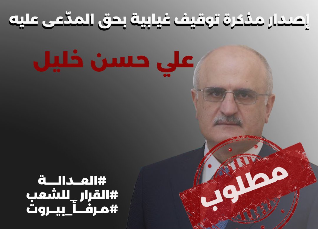 flam_freedom11's tweet image. معلومة جديدة: زيارة الوزير علي حسن خليل إلى السعودية هي للقاء الأمير يزيد بن فرحان في الرياض.

لكن كيف سُمح له بمغادرة لبنان، وهو مطلوب للقضاء في قضية تفجير مرفأ بيروت؟