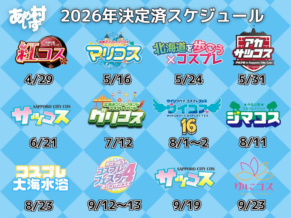 《コスプレサークル》あめいず村【オフィシャル】 tweet media