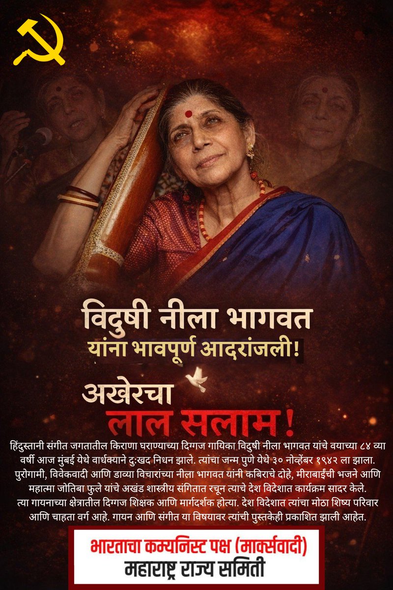 mahacpimspeak's tweet photo. विदुषी नीला भागवत यांना भावपूर्ण आदरांजली!
हिंदुस्तानी संगीत जगतातील किराणा घराण्याच्या दिग्गज गायिका विदुषी नीला भागवत यांचे वयाच्या ८४ व्या वर्षी आज मुंबई येथे वार्धक्याने दुःखद निधन झाले.
विदुषी नीला भागवत यांना अखेरचा लाल सलाम!
#NeelaBhagwat #ClassicalSinger https://t.co/TKHA3iW7Mz