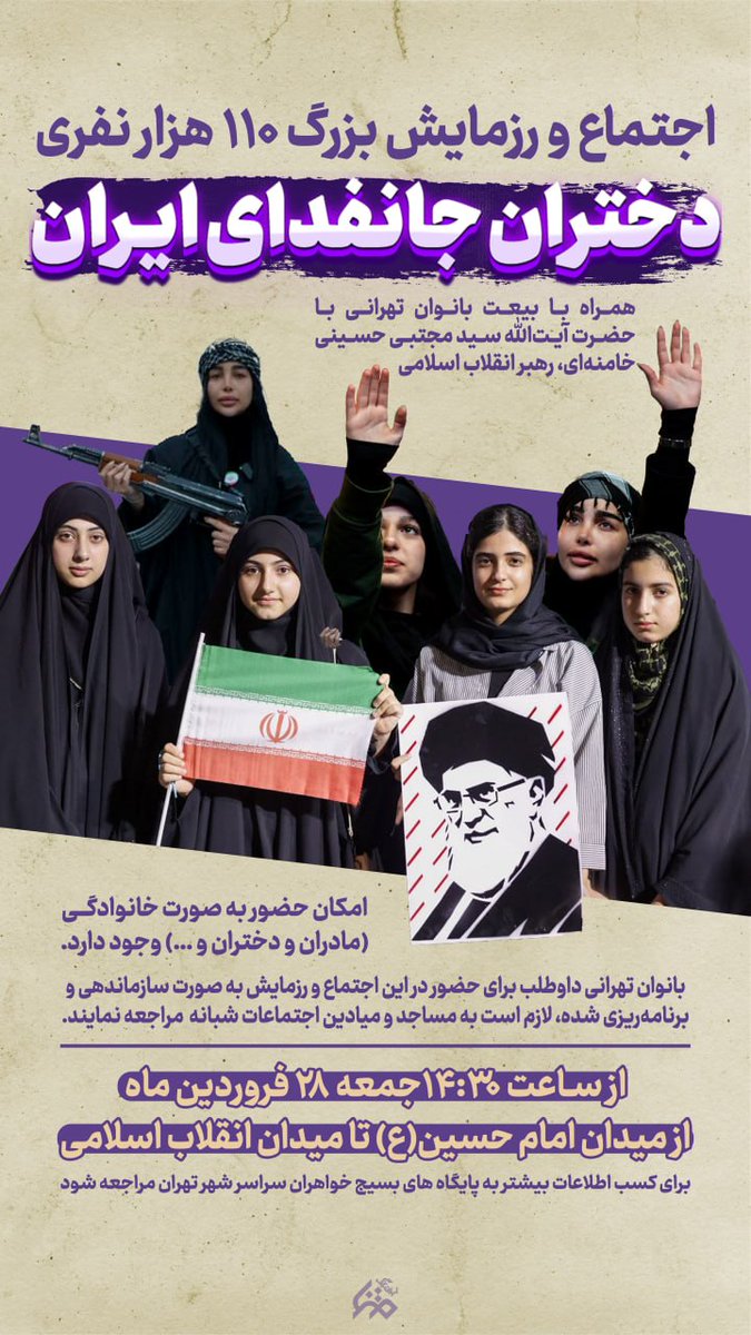 جمعه، نوبت حماسه‌سازی #دختران_جانفدای_ایران است. رزمایش ۱۱۰ هزار نفری دختران پایتخت، تجلی غیرت و وفاداری به ایران عزیز است. #حماسه_جانفدایان رقم خواهد خورد.