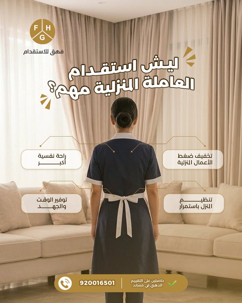 FHG_Office's tweet photo. وجودها في بيتك يفرق

استقدمها الآن ✨

920016501 📞

#FHG #استقدام #استقدام_عاملات https://t.co/85mCusUvMq