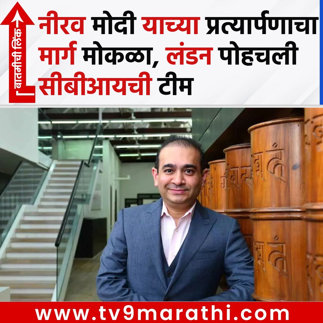 TV9Marathi's tweet photo. नीरव मोदी याच्या प्रत्यार्पणाचा मार्ग मोकळा,लंडन पोहचली सीबीआयची टीम, मुंबईच्या आर्थररोडमध्ये केव्हा होणार एण्ट्री ?
 https://t.co/ajLS6B29RI
#NiravModiExtradition #NiravModiNews #NiravModi #CBIinLondon #PNBFraudCase #PMModiBigVictory #EconomicFugitivesIndia #MumbaiArthurRoadJail #NiravModiLatestUpdate #UKHighCourt