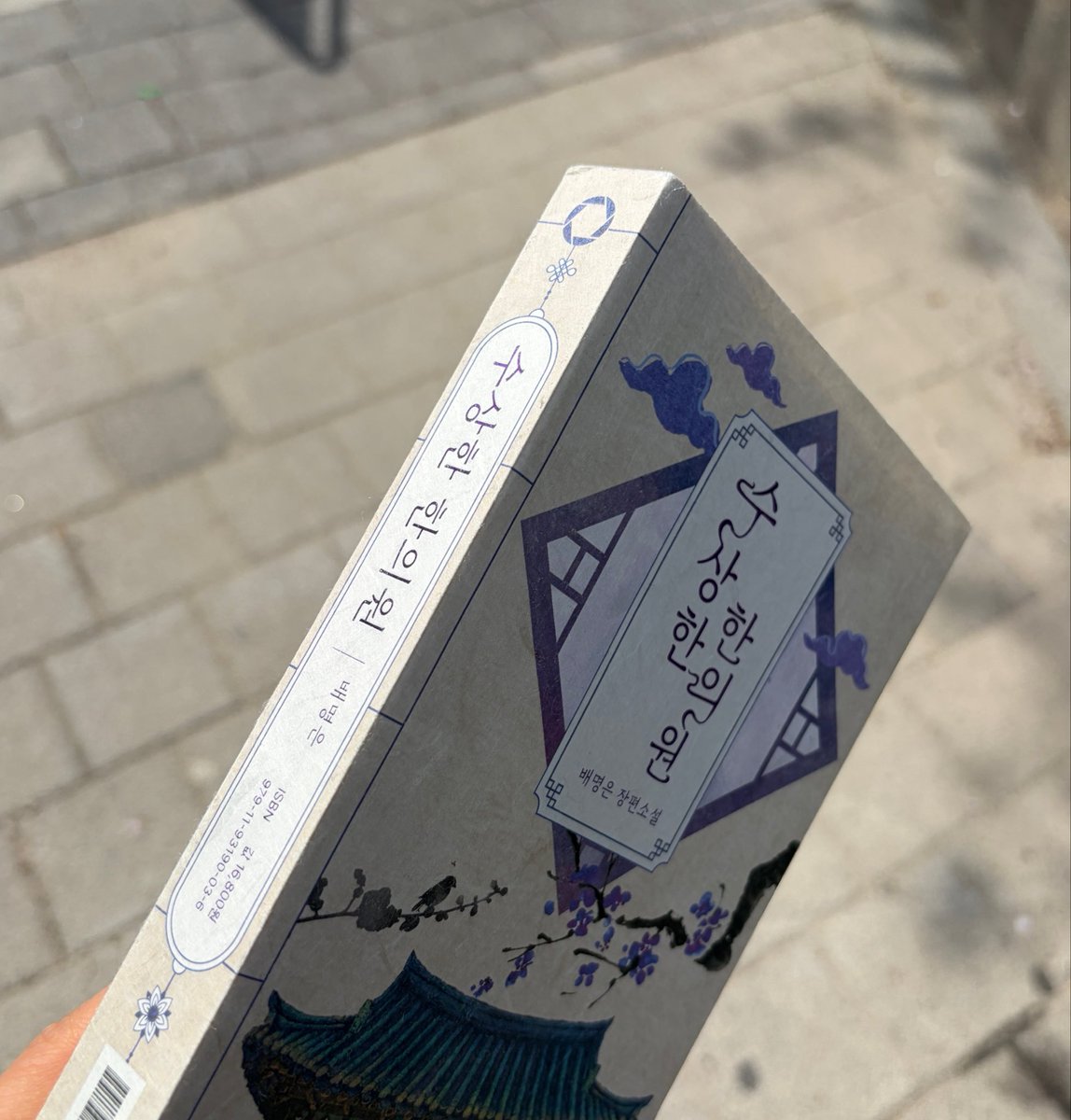 her0simzz's tweet photo. #광고 #RT이벤트
왕재수 싸갈탱 돈미새지만 (but 실력파 한의사) 알고보면 또 되게 나쁜 놈은 아닌 그런 남주가 뒤지게 구르면서 성장하는 코믹 K-오컬트 『수상한 한의원』

지하철에서 읽다 내려서 길에서 읽음 ദി ᷇ᵕ ᷆ ) 뻔한데 안 뻔해,, 역시 아는 맛이 맛있다!

#RT 5명에게 드려요 🔻타래로 https://t.co/ExBqKwpUQx