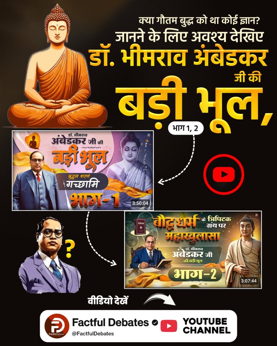 #डॉBRअंबेडकरजी_की_बड़ीभूल

Factful Debates YtChannel

क्या गौतम बुद्ध को था कोई ज्ञान? जानने के लिए अवश्य देखिए डॉ. भीमराव अंबेडकर जी की बड़ी भूल