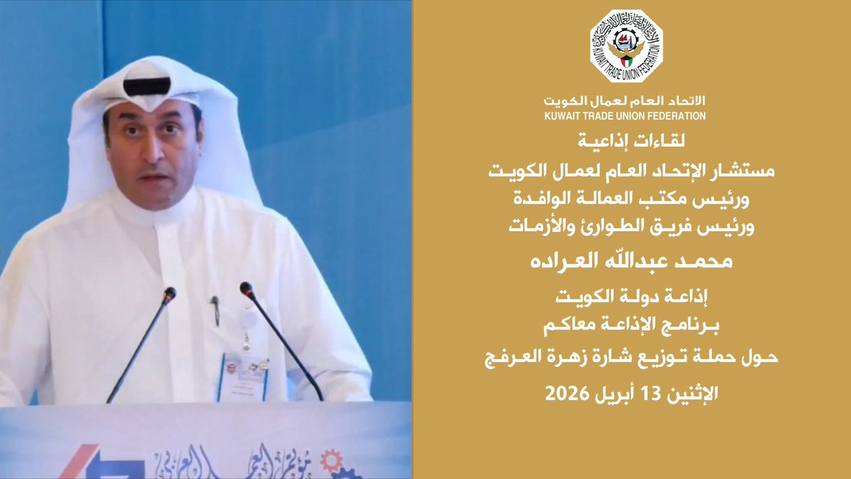الإتحـاد العـام لعمـال الكـويت tweet media