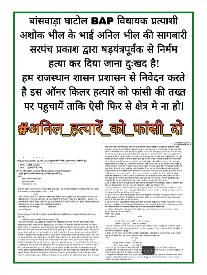 बांसवाडा के घाटोल मे अनिल निनामा की बर्बरतापूर्वक हत्या कर दी गई,यह सबकुछ जानते हुए भी स्थानीय पुलिस द्वारा उक्त घटना को प्रेमप्रसंग से जोड़कर दुर्घटना का रूप देकर पीड़ितो के साथ न्याय के बदले अन्याय किया जा रहा है 
<a href="/Dmbanswara/">District Collector & Magistrate, Banswara</a>
<a href="/PoliceRajasthan/">Rajasthan Police</a>
<a href="/roat_mla/">Rajkumar Roat</a>
#अनिल_हत्यारे_को_फांसी_दो