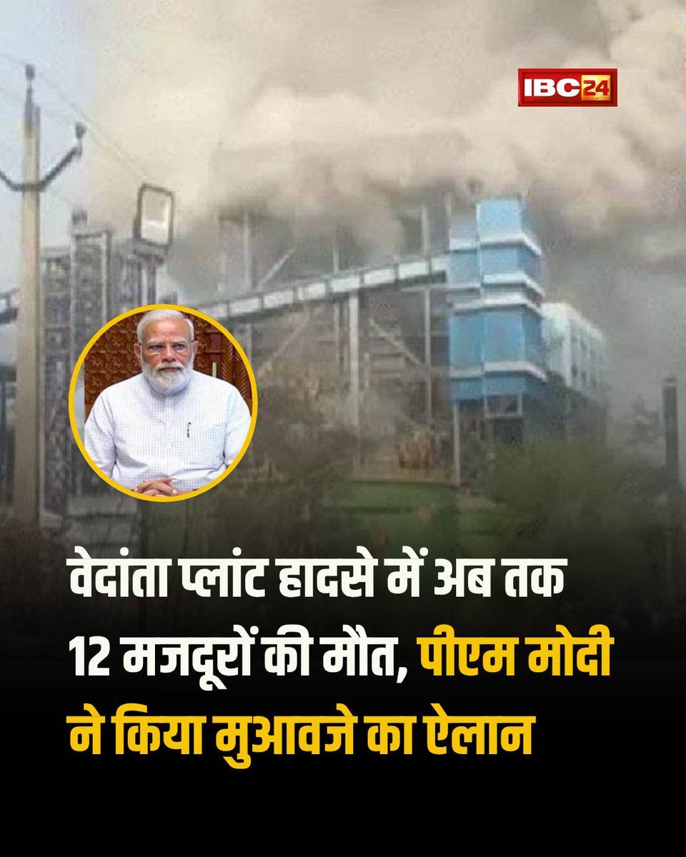 IBC24News's tweet image. वेदांता प्लांट हादसे में अब तक 12 मजदूरों की मौत, पीएम नरेंद्र मोदी ने मृतक के परिवार वालों के लिए PMNRF से 2 लाख रुपये की मदद का ऐलान किया। घायलों को 50,000 रुपए दिए जाएंगे।  

Vedanta Power Plant Accident News | #CGNews | #Chhattisgarh | Chhattisgarh | CG News |