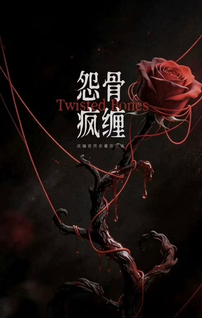 clingyteddy's tweet photo. CBL ALERT! #TwistedBones danmei by 根葱a is getting an adaptation
The two were childhood friends in the orphanage.
10yrs later, Shi Jiangting strangle Jiang Yu's neck
Jiang Yu was imprisoned in his territory, where he was torn apart everynight..
🎥 begins June 2026
#怨骨疯缠 https://t.co/tyGiFvTjLx