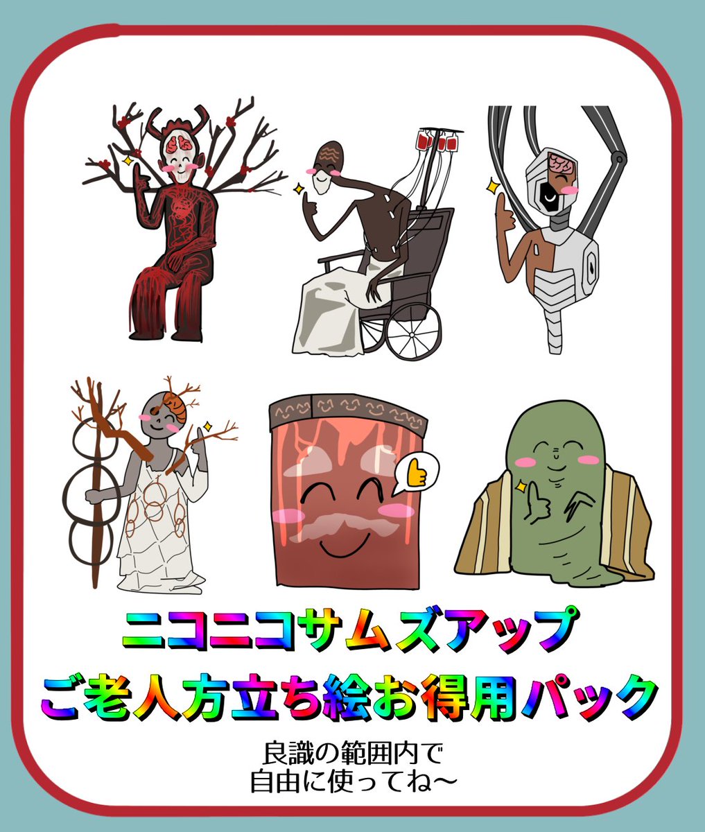 良識の範囲内で自由に使えるニコニコサムズアップご老人方の立ち絵の詰め合わせです

ツリーにギガファイル便のリンク有り
ダウンロード期限100日