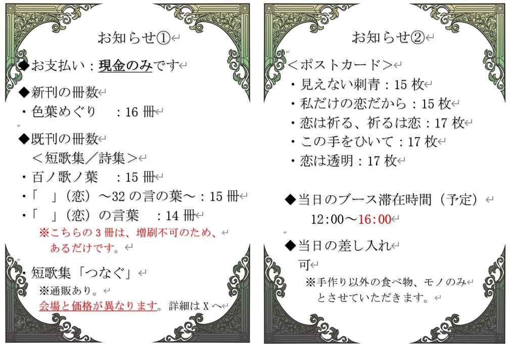 【#文学フリマ東京42】に出店します!
🗓5/4(月) 12:00〜開催
📍東京ビッグサイト 南1-2ホール
✅ブース: J-25
📕イベント詳細: bunfree.net/event/tokyo42/ #文学フリマ東京

🌿出店名「言の葉集」

お品書き、お知らせを
まとめました。
本の詳細はツリーへ

#掌編 #ショート #短編 #短歌 #詩