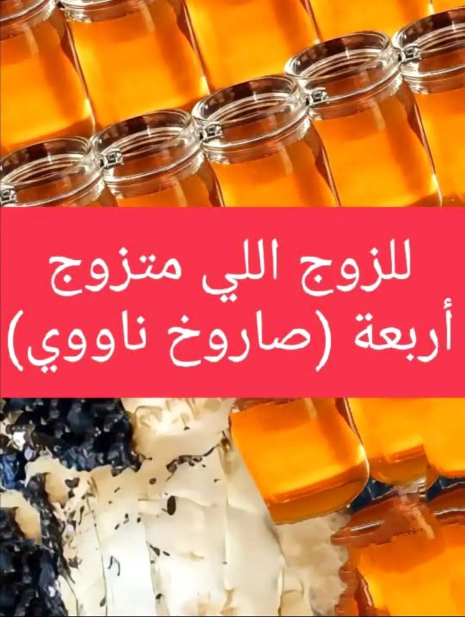 hhyf0's tweet photo. 🔹 الزنجبيل مع العسل• يؤخر سرعة القـ.ـ,دف 
🔹 حب الدوم ••• يزيد تدفّق الدم إلى الأعضاء التناسـ.ـلية و ...تقوية الانتصاب و يرفع الرغبة الجنـ.ـسية و يحسّن جودة السائل 
🔹 العسل الطبيعي••••••يقوي الطاقة الجـ.ـنسية ويرفع جودة ..السائل المـ.ـنوي.
🔹 التمر•••••غني بزنك ومغنيسيوم ويزيد عدد حيوانات منـ.ـوية.
🔹جوز ولوز وفستق•••••تحتوي على أوميغا 3 وفيتامين E لحركة ..النطاف.
🔹 بذوراليقطين•••••غنية بزنك ضروري لهرمون تســ.ـتوستيرون.
🔹 السمسم•••••••••ينشط الخصـ.ـيتين ويرفع الخـ.ـصوبة.
🔹 الزنجبيل••••••••يحسن تدفق الد.م للأعضاء التـ.ـناسلية.
🔹 الثوم••••••••••يزيد إنتاج التسـ.ـتوستيرون ويقوي النطاف.
🔹 الرمان••••••••••يرفع هرمون الذكورة ويحسن الانتـ.ـصاب.
🔹 البيض•••••••••غني ببروتين وكوليسترول  لصناعة الهرمونات.
🔹 السمك•••••غني بأوميغا 3 ضرورية لحركة حيوانات المنـ.ـوية.
🔹 الخضروات الورقية (السبانخ، الجرجير)•••••غنية بحمض ..الفوليك المهم لتكوين نطاف سليمة.
🔹 الحبة السوداء مع العسل•••••••وصفة نبوية تقوي الخصـ.ـوبة ..والفحـ.ـولة.
🌿☘️ لاتنسى الصلاة والسلام على رسول الله 🌿💊❤️💛🌹