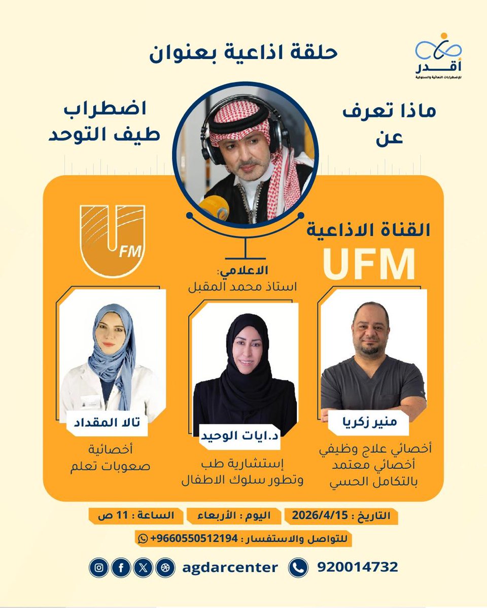 agdarcenter's tweet photo. ماذا تعرف عن اضطراب طيف التوحد؟
استمعوا لمشاركة فريق مركز أقدر عبر
@moqbail إذاعة UFM
 الأربعاء 15 أبريل 2026
 الساعة 11 صباحًا
بمشاركة نخبة من المختصين:
د. آيات الوحيد
منير زكريا
تالا المقداد
لا تفوتوا الحلقة
0550512194
920014732
#أقدر #لانك_غير_بتقدر #التوحد #UFM https://t.co/FsGJQ8y58B