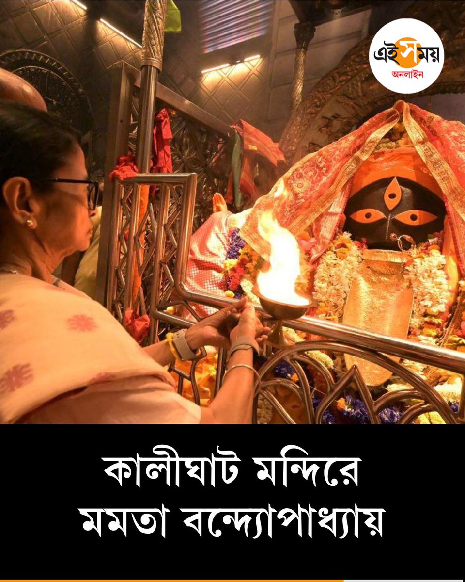 Ei_Samay's tweet image. মঙ্গলবার সন্ধ্যায় কালীঘাট মন্দিরে পুজো দিলেন মমতা বন্দ্যোপাধ্যায়

Mamata Banerjee | All India Trinamool Congress
#eisamayonline #EiSamay