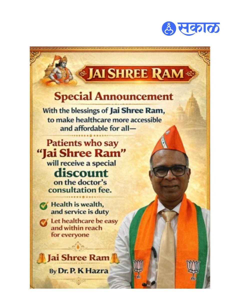 SakalMediaNews's tweet image. कोलकातामधील कार्डिओलॉजिस्ट डॉ. पी. के. हाजरा यांनी दिलेल्या एका अनोख्या ऑफरची सर्वत्र चर्चा पाहायला मिळत आहे. 'जो रुग्ण क्लिनिकमध्ये येऊन 'जय श्री राम' म्हणेल, त्याला तपासणी शुल्कावर 500 रुपयांची भरीव सवलत मिळेल', असे डॉ. हाजरा यांनी जाहीर केले आहे. 

#Doctor #JaiShriRam YS46