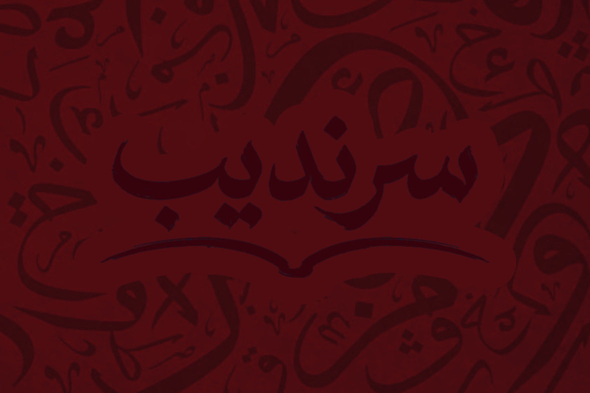 سَرَنْدِيب | متجر كتب tweet media