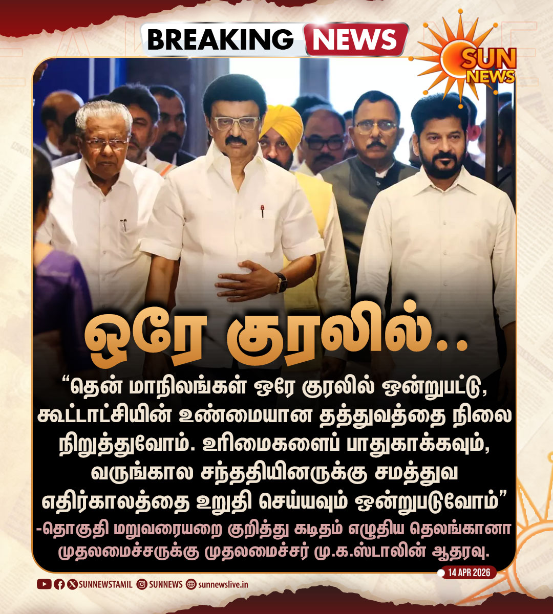 #BREAKING | தொகுதி மறுவரையறை குறித்து கடிதம் எழுதிய தெலங்கானா முதலமைச்சர் ரேவந்த் ரெட்டிக்கு முதலமைச்சர் மு.க.ஸ்டாலின் ஆதரவு!

#SunNews | #CMMKStalin | #RevanthReddy