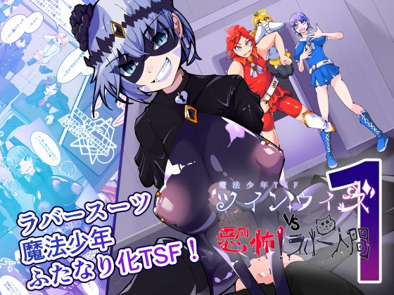 ラバースーツTSF悪堕ち洗脳ものです! 魔法少年TSF!ツインウィズ VS 恐怖!ラバー人間1 

DLsite https://t.co/k12dobIKkL 

Fanza https://t.co/OLL2td1d04 

DiGiket https://t.co/u90BSHvCJr

#ふたなり #悪堕ち #洗脳  #ラバースーツ 