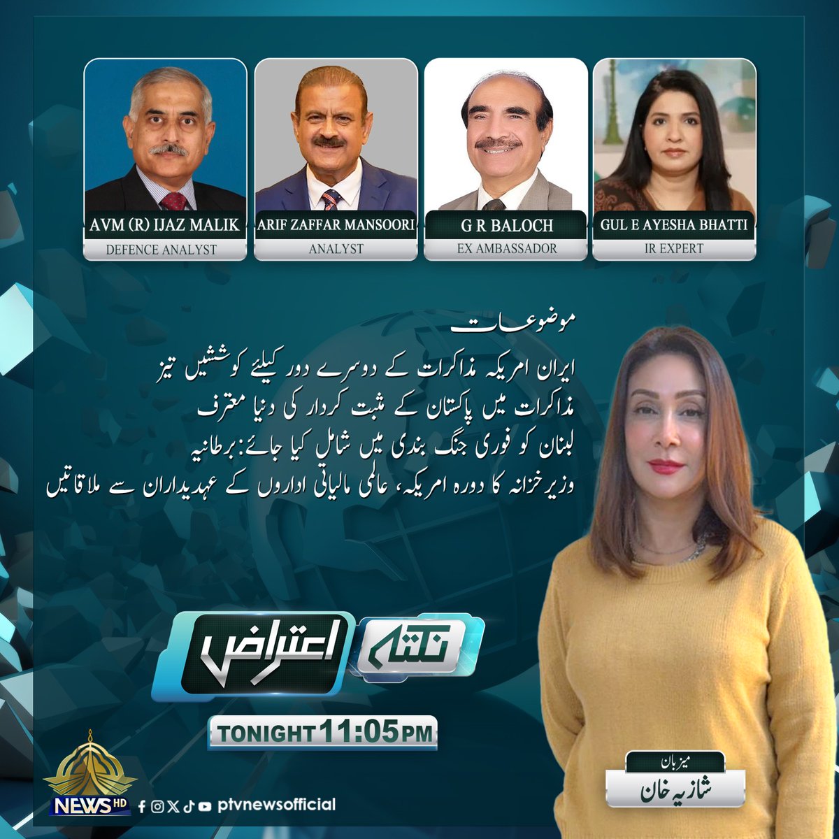 PTVNewsOfficial's tweet image. پروگرام : "نکتہ اعتراض"
آج رات 11:05 بجے
صرف پی ٹی وی نیوز پر
#PTVNews #NewsUpdate