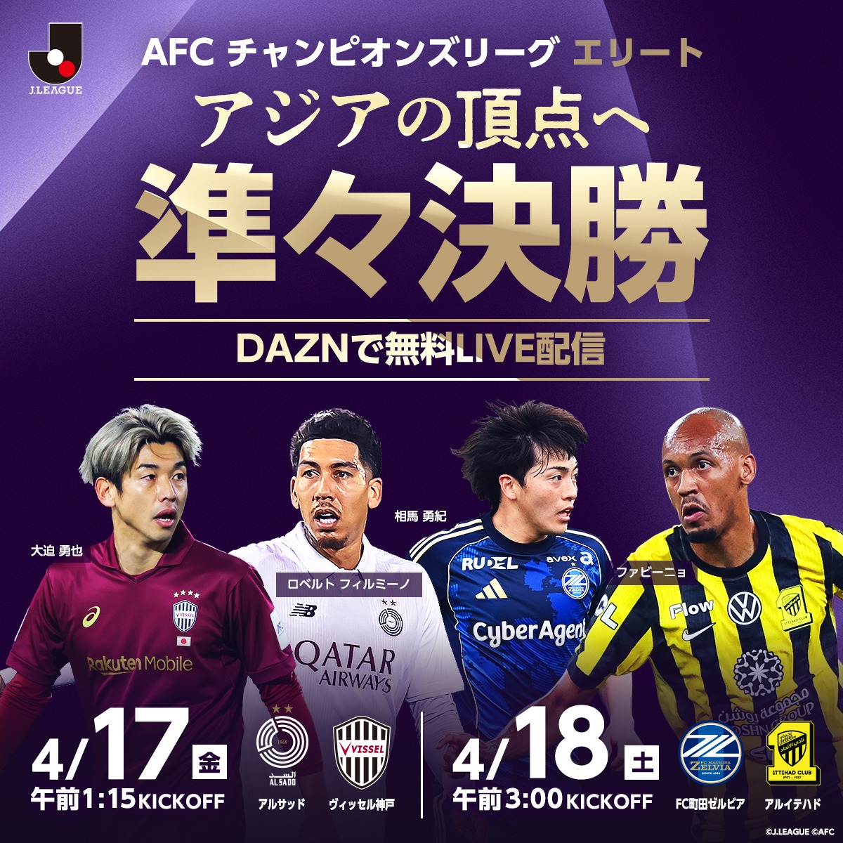 神戸、町田が西アジアの強豪クラブと激突🔥 AFCチャンピオンズリーグ