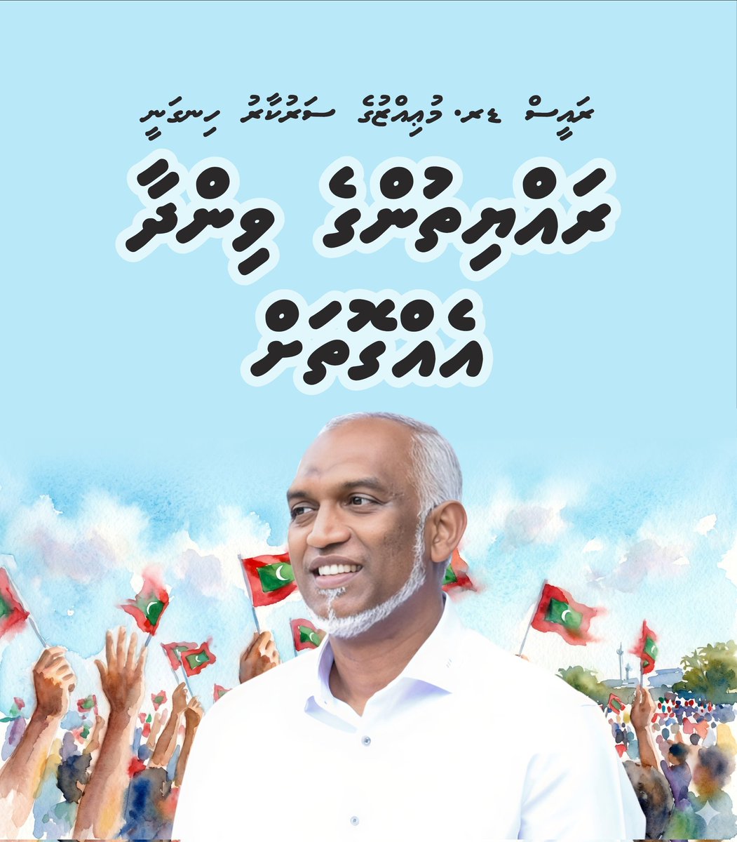 ރައީސުލްޖުމްހޫރިއްޔާ ޑރ. <a href="/MMuizzu/">Dr Mohamed Muizzu</a> ނިންމަވާ ކޮންމެ ނިންމެވުމަކާއި އަޅުއްވާ ކޮންމެ ފިޔަވަޅެއް ބިނާކުރައްވަނީ ރައްޔިތުންގެ ވިންދާއި އިޙްސާސްތަކާ އެއްގޮތަށް.