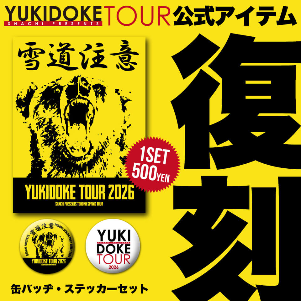 【YUKIDOKE TOUR2026】
いよいよ今週金曜よりスタート！ツアーから新グッズも販売あり！ヨロシク👍

4.24(金)郡山PEAK ACTION
4.25(土)酒田MUSIC FACTORY
4.26(日)八戸FOR ME

全公演チケット予約受付中↓
yukidoke.shachi-web.com

#SHACHI