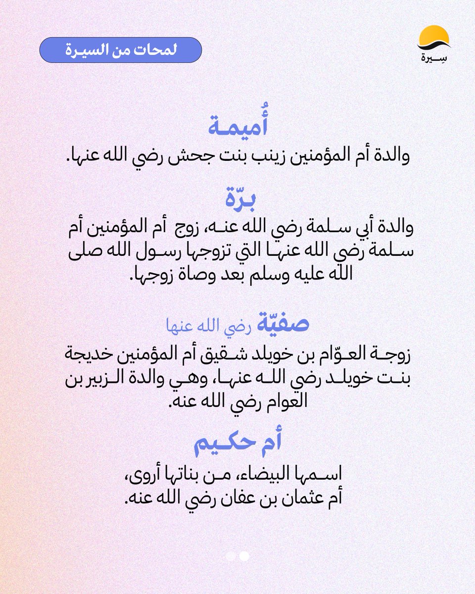 serahapp's tweet photo. عمات رسول الله  ﷺ | لمحات من السيرة النبوية 

حمل تطبيق سيرة :
https://t.co/ml75NLYPiS https://t.co/hWF2WkZckE