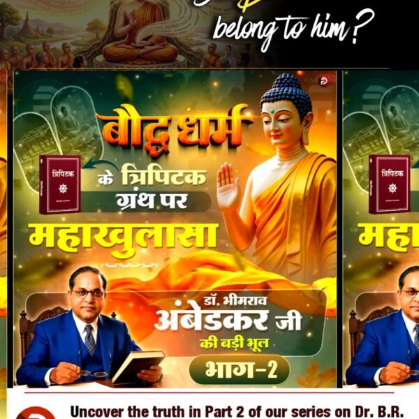 #डॉBRअंबेडकरजी_की_बड़ीभूल
गौतम बुद्ध राजा के बेटे थे या जमींदार के? झूठ होगा बेनकाब
अवश्य देखिए डॉ. भीमराव अंबेडकर जी की बड़ी भूल | भाग - 1 Factful Debates YouTube Channel पर
Factful Debates YtChannel