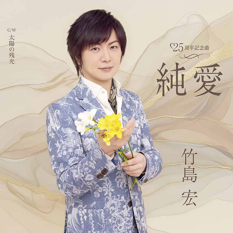 teichikuenka's tweet photo. 【#竹島宏】
"地味かっこいい"新たな竹島の魅力が開花✿

25周年記念曲『#純愛』を本日発売しました！Aタイプには『#太陽の残光』、Bタイプには『#心からの声』とそれぞれ異なるカップリング曲を収録しています。特典付き商品も販売していますので是非チェックしてください✓
https://t.co/6FzEkaAlYN https://t.co/awX4YffWrx