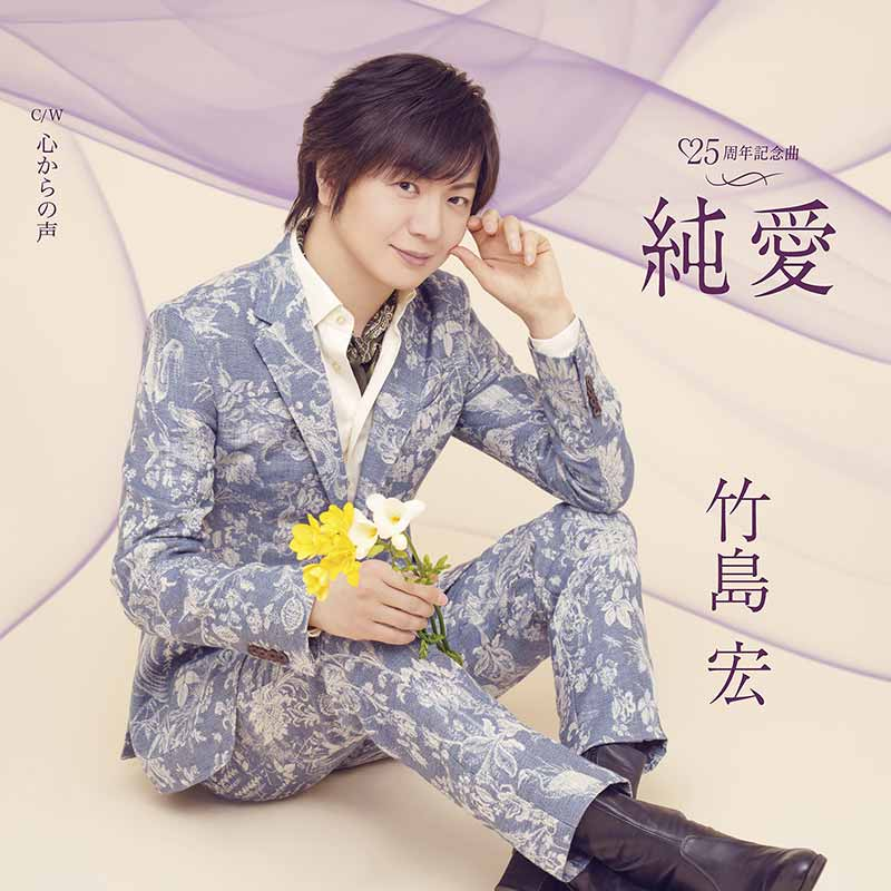 teichikuenka's tweet photo. 【#竹島宏】
"地味かっこいい"新たな竹島の魅力が開花✿

25周年記念曲『#純愛』を本日発売しました！Aタイプには『#太陽の残光』、Bタイプには『#心からの声』とそれぞれ異なるカップリング曲を収録しています。特典付き商品も販売していますので是非チェックしてください✓
https://t.co/6FzEkaAlYN https://t.co/awX4YffWrx