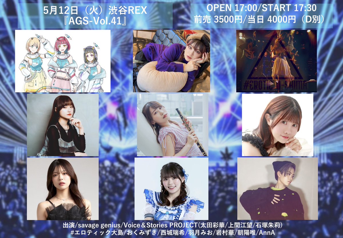 erotic_oshima's tweet photo. 5月12日（火）渋谷REX
『AGS-Vol.41』

OPEN 17:00/START 17:30
前売 3500円/当日 4000円（D別）

出演/savage genius/# エロティック大島/Voice＆Stories PROJECT(太田彩華/上間江望/石塚朱莉)/おくみずき/羽月みお/西城瑞希/AnnA/岩村華/朝陽唯

チケットフォーム
https://t.co/2CIiB4pYcx https://t.co/zZOxD49T0O