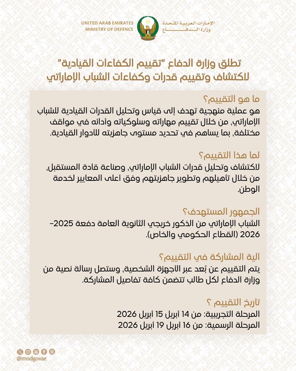 modgovae's tweet image. كل ما تحتاج معرفته عن تقييم الكفاءات القيادية.

Everything you need to know about the Leadership Competency Assessment.

#وزارة_الدفاع 
#وزارة_الدفاع_الإماراتية
#MOD
#UAEMinistryOfDefence