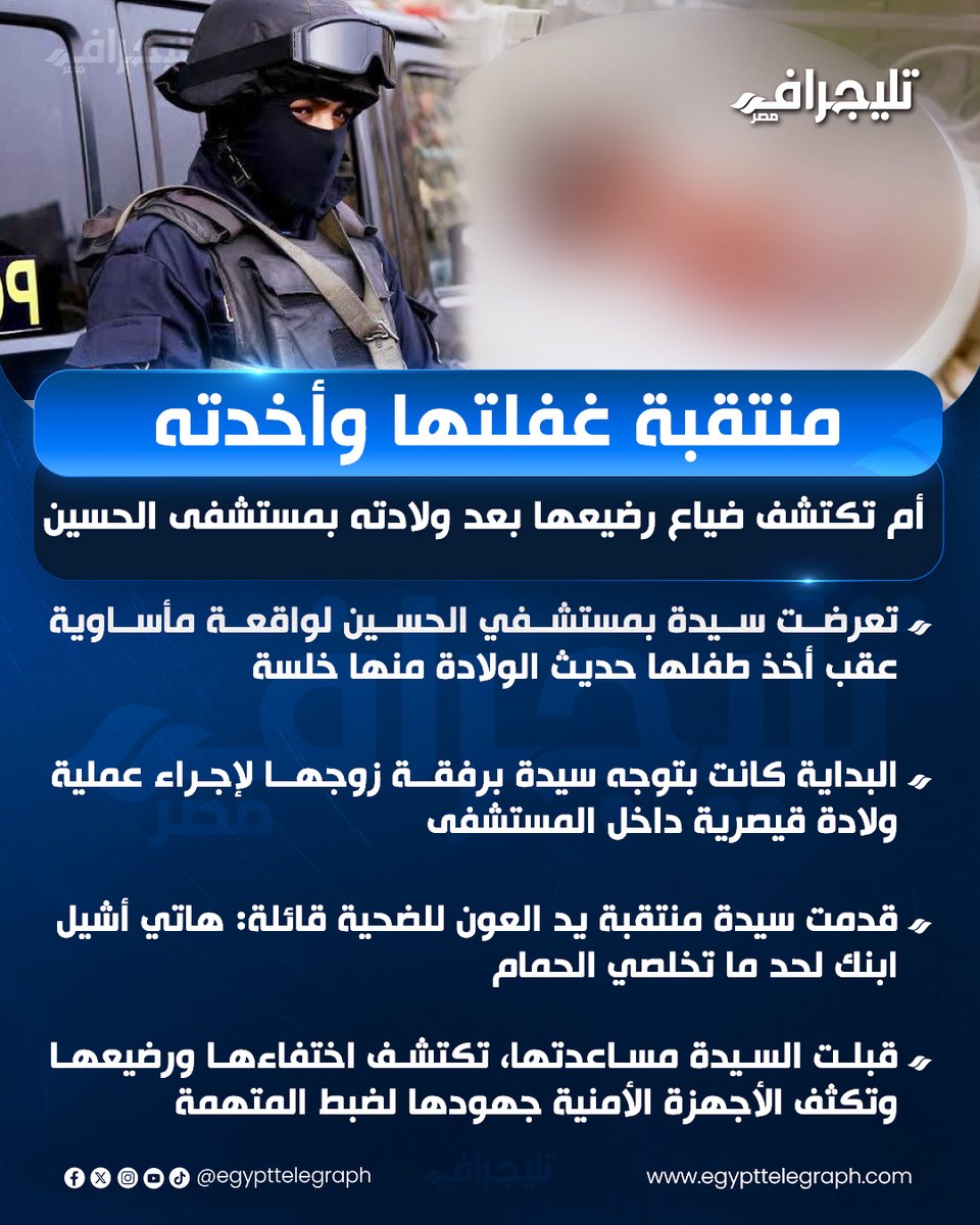 منتقبة غفلتها وأخدته.. أم تكتشف ضياع رضيعها بعد ولادته بمستشفى الحسين

#تليجراف_مصر