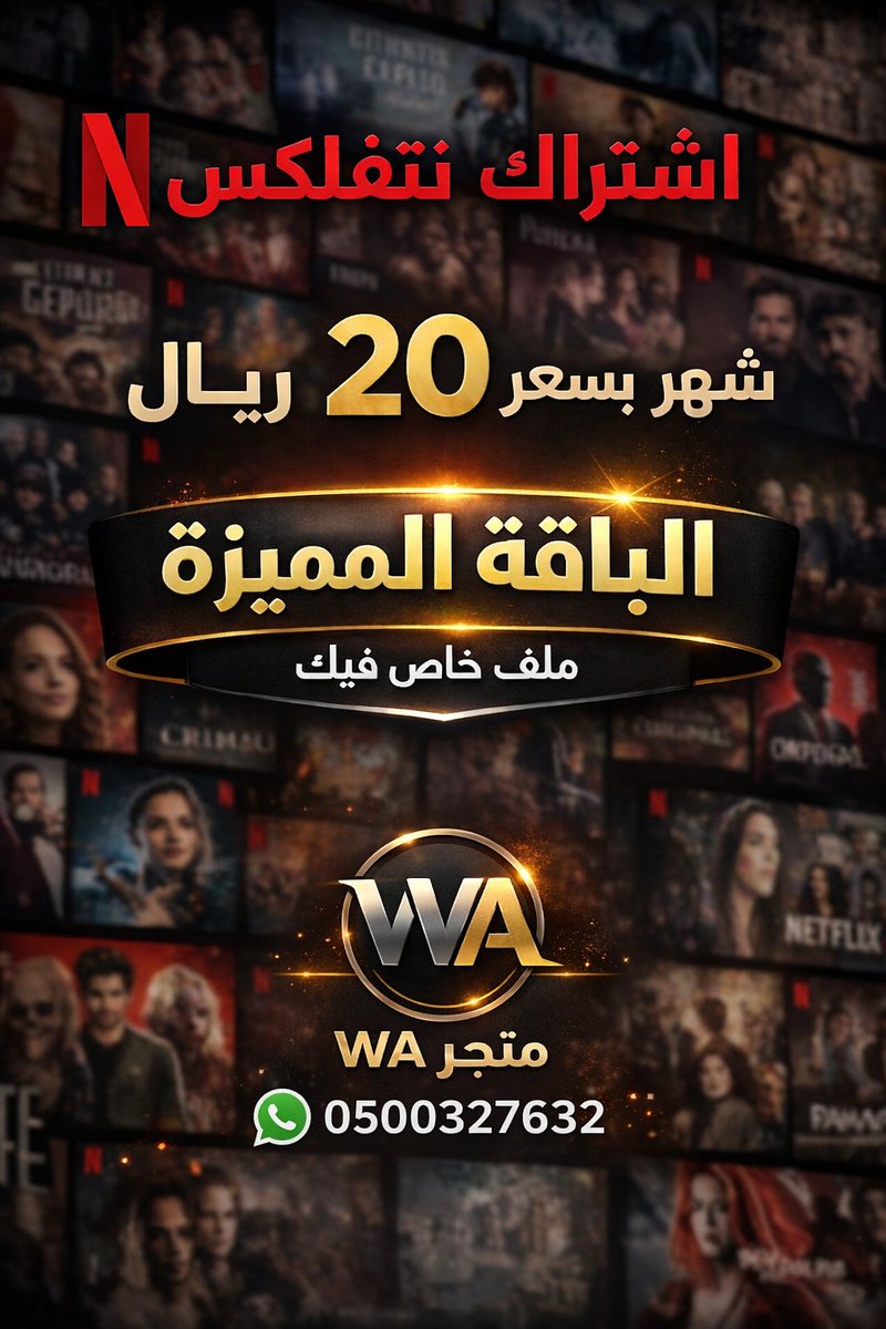Wastore11's tweet photo. عروض اشتراك #نتفلكس😍
شهر ملف خاص فيك بسعر 20 ريال اعلى باقة 4K✔️
شهر ملف مشترك بسعر 10 ريال✔️
مدة عشوائية بسعر 5 ريال✔️
للتواصل والطلب ⬅️https://t.co/KhTG5glP2o
#netflix
#مسلسلات_افلام https://t.co/GBl7P2dcT3