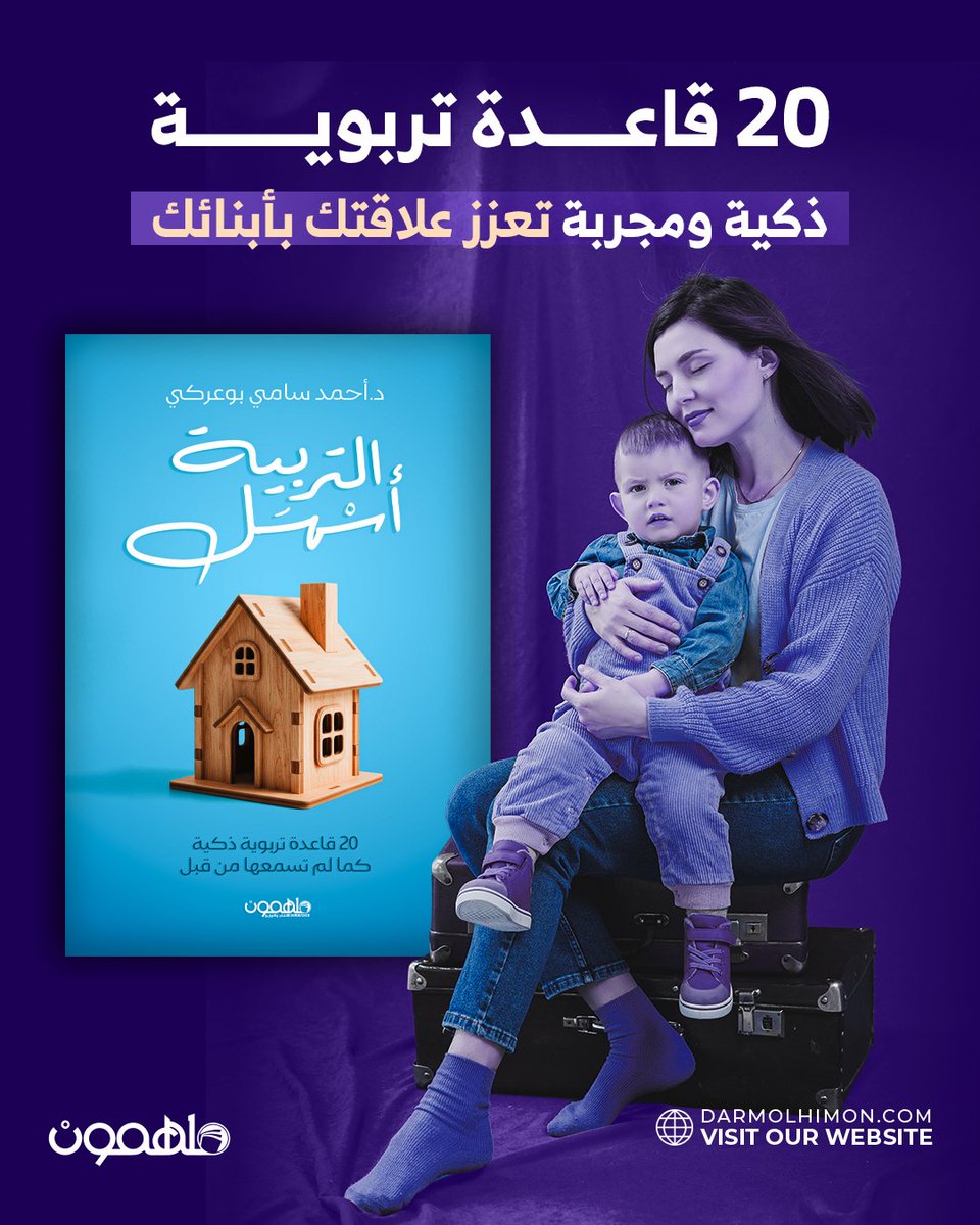 DarMolhimon's tweet photo. - شرحًا مبسطًا لكل قاعدة
- خطوات عملية للتطبيق الفوري
- نتائج ملموسة

ليس مجرد كتاب، بل هو خارطة طريق لتربية واعية وهادئة، تجعلك قدوة لأبنائك. 📖✨

═════ ❁✿❁ ═════

💢 اطلب نسختك الآن من خلال الموقع الإلكتروني :👇
🌐 https://t.co/txYvRqDVJ5

@Drahmdb https://t.co/cZYCZVt0Vx