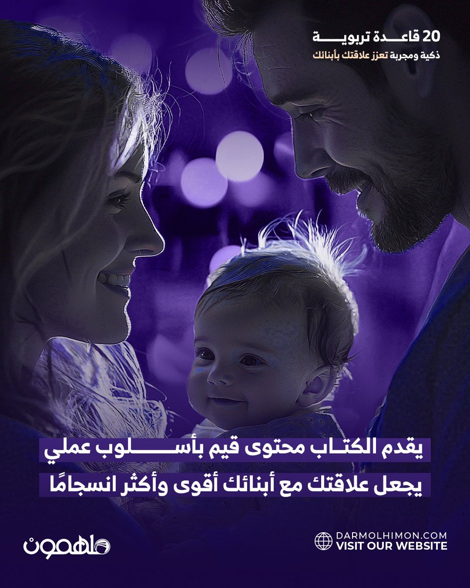DarMolhimon's tweet photo. - شرحًا مبسطًا لكل قاعدة
- خطوات عملية للتطبيق الفوري
- نتائج ملموسة

ليس مجرد كتاب، بل هو خارطة طريق لتربية واعية وهادئة، تجعلك قدوة لأبنائك. 📖✨

═════ ❁✿❁ ═════

💢 اطلب نسختك الآن من خلال الموقع الإلكتروني :👇
🌐 https://t.co/txYvRqDVJ5

@Drahmdb https://t.co/cZYCZVt0Vx