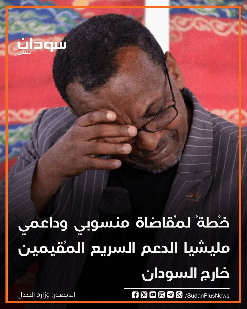 SudanPlusNews's tweet photo. قالت وزارة العدل، إنّ لجنة إقامة ومتابعة الدعاوى الدولية ضد مليشيا الدعم السريع وداعميها عقدت، اجتماعًا برئاسة الوزير عبد الله درف، وناقشت تنفيذ خُطتها المطروحة فيما يتعلّق بمسارات التقاضي الدولي والإقليمي ضد الدول الداعمة للمليشيا أمام المحاكم والآليات الدولية والإقليمية، إلى جانب استرداد أموال المليشيا ومنسوبيها من خارج السودان، ومقاضاة منسوبي وداعمي المليشيا المُقيمين خارج السودان.