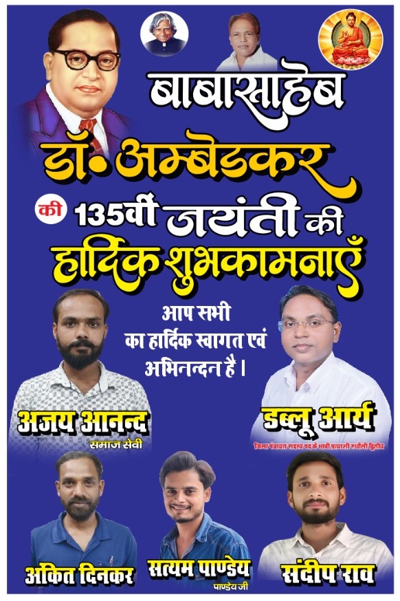 भारतीय संविधान के शिल्पकार, भारत रत्न बाबासाहेब डॉ. भीमराव अंबेडकर जी की 135वीं जयंती पर उन्हें कोटि-कोटि नमन एवं समस्त देशवासियों को अंबेडकर जयंती की हार्दिक शुभकामनाएं।
#डॉ_बाबासाहेब_आंबेडकर
#DrBabasahebAmbedkar 
#AmbedkarJayanti 
#आंबेडकर_जयंती