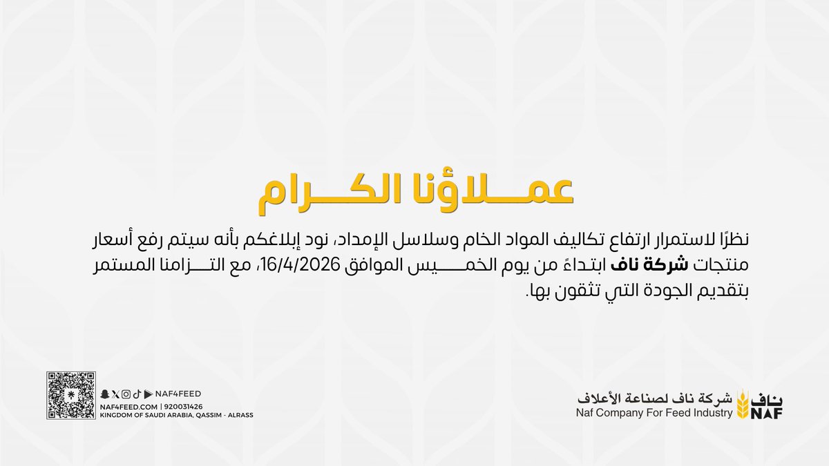 شركة ناف لصناعة الأعلاف tweet media